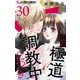 この極道調教中につき【マイクロ】 30（小学館） [電子書籍]
