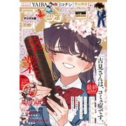 週刊少年サンデー 2025年9号（2025年1月29日発売）（小学館） [電子書籍]
