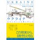 ウクライナ わたしのことも思いだして ～戦地からの証言～（小学館） [電子書籍]