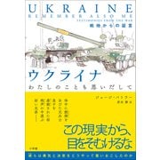ウクライナ わたしのことも思いだして ～戦地からの証言～（小学館） [電子書籍]