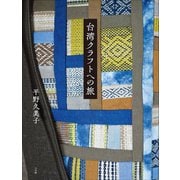 台湾クラフトへの旅（小学館） [電子書籍]