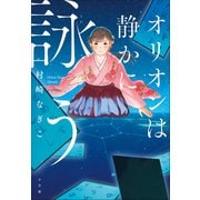 オリオンは静かに詠う（小学館） [電子書籍]