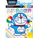 ドラえもん科学ワールドspecial ふしぎがいっぱい！ 色の世界（小学館） [電子書籍]