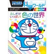 ドラえもん科学ワールドspecial ふしぎがいっぱい！ 色の世界（小学館） [電子書籍]