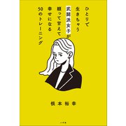 ひとりで生きちゃう武闘派女子が頼って甘えて幸せになる50のトレーニング ～「頑張らないこと」を頑張りたいあなたへ～（小学館） [電子書籍]