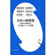 日本の新構想 ～生成AI時代を生き抜く6つの英智～（小学館新書）（小学館） [電子書籍]