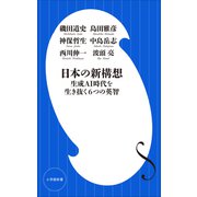 日本の新構想 ～生成AI時代を生き抜く6つの英智～（小学館新書）（小学館） [電子書籍]
