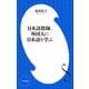 日本語教師、外国人に日本語を学ぶ（小学館新書）（小学館） [電子書籍]