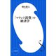 「マウント消費」の経済学（小学館新書）（小学館） [電子書籍]