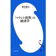 「マウント消費」の経済学（小学館新書）（小学館） [電子書籍]