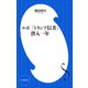 ルポ 「トランプ信者」潜入一年（小学館新書）（小学館） [電子書籍]