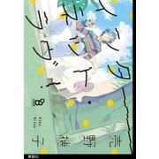 インターネット・ラヴ！【単話】（2）（祥伝社） [電子書籍]