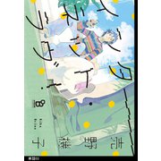 インターネット・ラヴ！【単話】（3）（祥伝社） [電子書籍]