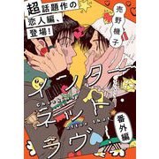 インターネット・ラヴ！番外編  Checking. After that（祥伝社） [電子書籍]