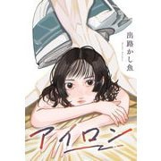 アイロン（祥伝社） [電子書籍]