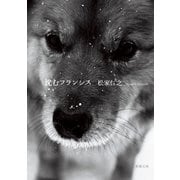 沈むフランシス（新潮文庫）（新潮社） [電子書籍]
