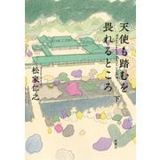 天使も踏むを畏れるところ 下（新潮社） [電子書籍]