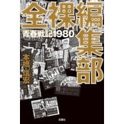全裸編集部 青春戦記1980（双葉社） [電子書籍]