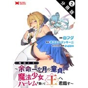 魔窟の王～余命一か月の童貞、魔法少女ハーレムを築いて王へ君臨す～（コミック） 分冊版 ： 2（双葉社） [電子書籍]