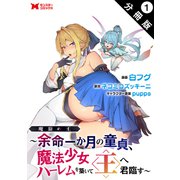 魔窟の王～余命一か月の童貞、魔法少女ハーレムを築いて王へ君臨す～（コミック） 分冊版 ： 1（双葉社） [電子書籍]