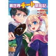 異世界チート開拓記（コミック） 分冊版 ： 27（双葉社） [電子書籍]
