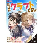 異世界クラフトぐらし～自由気ままな生産職のほのぼのスローライフ～（コミック） 分冊版 ： 29（双葉社） [電子書籍]