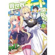 異世界チート開拓記（コミック） ： 6（双葉社） [電子書籍]