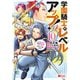 学園騎士のレベルアップ！レベル1000超えの転生者、落ちこぼれクラスに入学。そして、（コミック） ： 10（双葉社） [電子書籍]