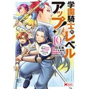 学園騎士のレベルアップ！レベル1000超えの転生者、落ちこぼれクラスに入学。そして、（コミック） ： 10（双葉社） [電子書籍]