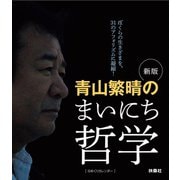 新版 青山繁晴のまいにち哲学（扶桑社） [電子書籍]