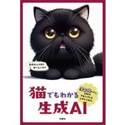 猫でもわかる生成AI ～落合陽一に100のプロンプトを入力してみた～（扶桑社） [電子書籍]