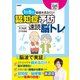 1日5分動画を見るだけ！ 認知症予防 速読脳トレ（扶桑社） [電子書籍]