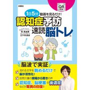 1日5分動画を見るだけ！ 認知症予防 速読脳トレ（扶桑社） [電子書籍]