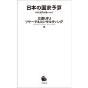 日本の国家予算（河出書房新社） [電子書籍]