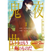 鬼夜曲 ～闇に響く亡霊の唄～ 1（リブレ） [電子書籍]