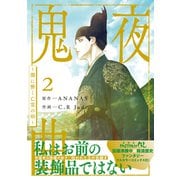 鬼夜曲 ～闇に響く亡霊の唄～ 2（リブレ） [電子書籍]