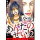 全部あんたのせい！～強欲女のドギツイ報復～ 2巻（笠倉出版社） [電子書籍]