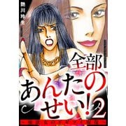 全部あんたのせい！～強欲女のドギツイ報復～ 2巻（笠倉出版社） [電子書籍]