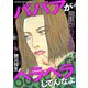 期限切れの女たち～ババアがヘラヘラしてんなよ～ 3巻（笠倉出版社） [電子書籍]
