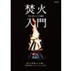 焚火入門（Fielder特別編集）（笠倉出版社） [電子書籍]