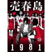 売春島1981（13）（大洋図書） [電子書籍]