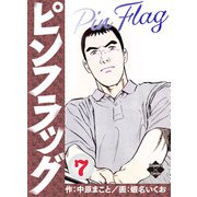 ピンフラッグ 7（大洋図書） [電子書籍]
