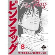 ピンフラッグ 8（大洋図書） [電子書籍]