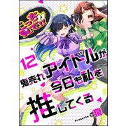 鬼売れアイドルが今日も私を推してくる（分冊版） 【第12話】（ぶんか社） [電子書籍]