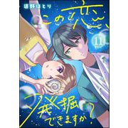 この恋、発掘できますか？（分冊版） 【第11話】（ぶんか社） [電子書籍]