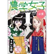 農学女子（分冊版） 【第30話】（ぶんか社） [電子書籍]