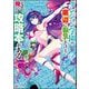 ダンジョン学園の底辺に転生したけど、なぜか俺には攻略本がある コミック版 （2）（ぶんか社） [電子書籍]