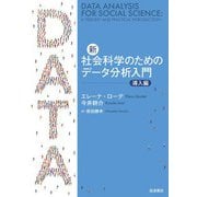 新・社会科学のためのデータ分析入門 導入編（岩波書店） [電子書籍]