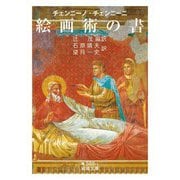 チェンニーノ・チェンニーニ 絵画術の書（岩波書店） [電子書籍]