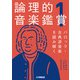 論理的音楽鑑賞1 バロック・古典派音楽を読み解く（ヤマハミュージックメディア） [電子書籍]